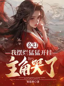 玄幻：我成全你，为什么后悔？